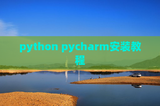 python pycharm安装教程 python pycharm安装教程