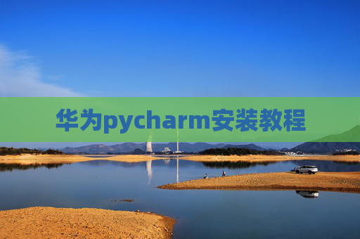 华为pycharm安装教程