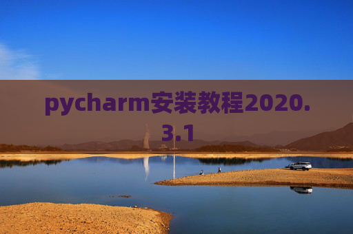 pycharm安装教程2020.3.1