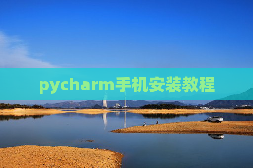 pycharm手机安装教程 pycharm手机安装教程