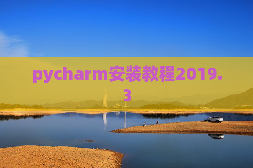 pycharm安装教程2019.3